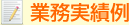 業務実績例